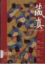 藏真  2005/创刊