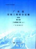 广东省安装工程综合定额  2006  第6册  工业管道工程  上