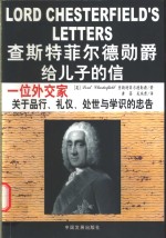 查斯特菲尔德勋爵给儿子的信  一位外交家关于品行、礼仪、处世与学识的忠告