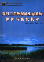 黄河三角洲湿地生态系统保护与恢复技术