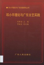 邓小平理论与广东文艺实践