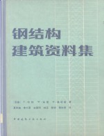 钢结构建筑资料集