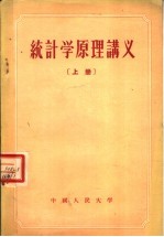 统计学原理讲义  上