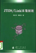 JTIDS/LINK16数据链