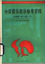 小学音乐教学参考资料  简谱版第1分册  下