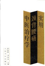 实用颈背腰痛中医治疗学