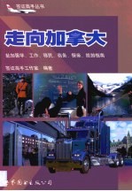 走向加拿大  赴加留学、工作、移民、商务、探亲、旅游指南