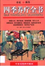 四季养疗全书  平常日用养疗藏本