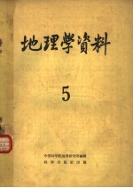 地理学资料  第5期  1959年