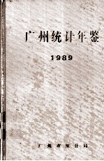 广州统计年鉴  1989