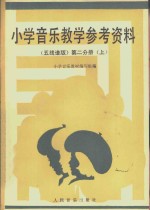 小学音乐教学参考资料  五线谱版  第2分册  上