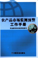 农产品市场监测预警工作手册