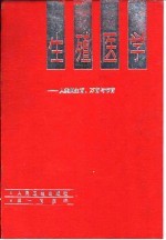 生殖医学  人类的生育、不育与节育