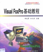 Visual FoxPro基础教程