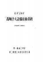 GV201高频淬火设备技术资料