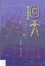 回天  武王伐纣与天文历史年代学