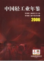 中国轻工业年鉴  2006