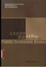 公共经济学评论 Vol.1  No.1  2005