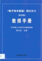 《电子技术基础》模拟部分  第4版  教师手册