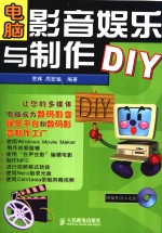 电脑影音娱乐与制作DIY