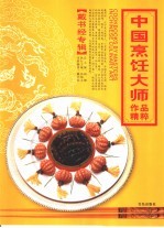 中国烹饪大师作品精粹  戴书经专辑