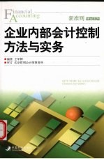 企业内部会计控制方法与实务