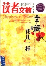 读者文摘 精粹版 I 幸福像花儿一样 1 Happeness as flowers