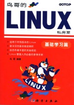 鸟哥的LINUX私房菜 基础学习篇