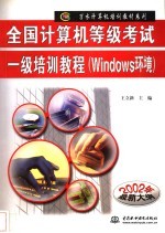 全国计算机等级考试一级培训教程 Windows环境