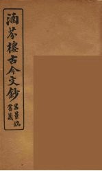 涵芬楼古今文钞  卷44  书牍类