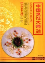 中国烹饪大师作品精粹  孙晓春专辑