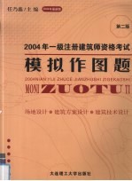 2004年一级注册建筑师资格考试模拟作图题  场地设计·建筑方案设计·建筑技术设计