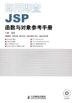 即用即查JSP函数与对象参考手册