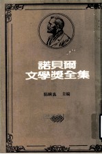 诺贝尔文学奖全集  第32卷  战地春梦  老人与海