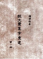 说文意象字重建  第1册