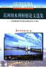 葛洲坝水利枢纽论文选集  纪念葛洲坝水利枢纽通航发电二十周年