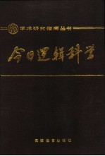 今日逻辑科学