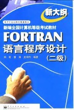 FORTRAN语言程序设计 二级