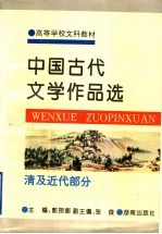 中国古代文学作品选  清及近代部分