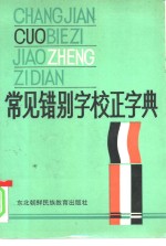 常见错别字校正字典