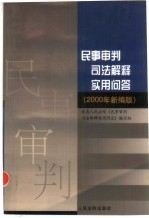 民事审判司法解释实用问答  2000年新编版