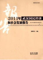 2011年武汉国民经济和社会发展报告