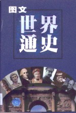 图文世界通史  古代卷