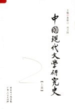 中国现代文学研究史  上