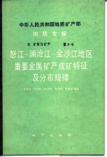 中华人民共和国地质矿产部地质专报  4  矿床与矿产  第3号  怒江-澜沧江-金沙江地区重要金属矿产成矿特征及分布规律