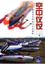 空中仪仗  世界著名特技飞行表演队