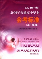 江西省2006年普通高中毕业会考标准  高一年级