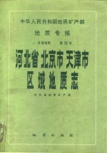 中华人民共和国地质矿产部地质专报  1  区域地质  第15号  河北省北京市天津市区域地质志