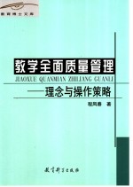 教学全面质量管理  理念与操作策略