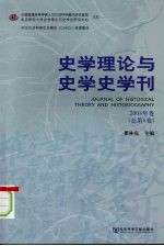 史学理论与史学史学刊  2008年卷  总第6卷